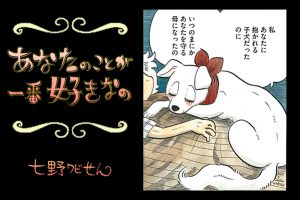 【連載】「あなたのことが一番好きなの」第21回