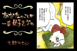 【連載】「あなたのことが一番好きなの」第22回
