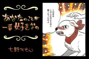 【連載】「あなたのことが一番好きなの」第23回