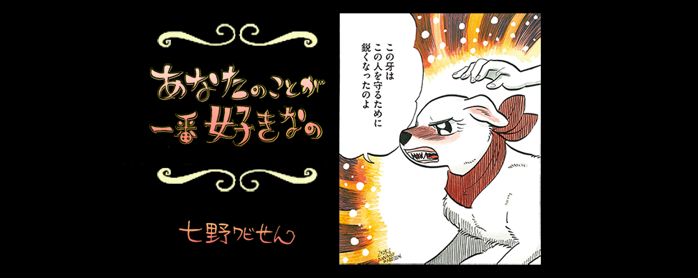 【連載】「あなたのことが一番好きなの」第23回