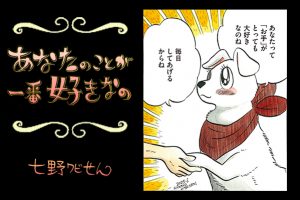 【連載】「あなたのことが一番好きなの」第24回