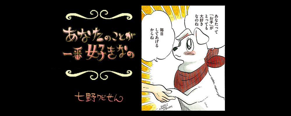 【連載】「あなたのことが一番好きなの」第24回
