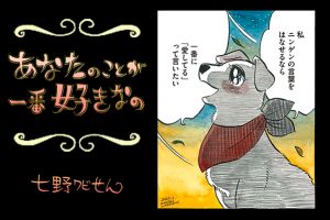 【連載】「あなたのことが一番好きなの」第25回