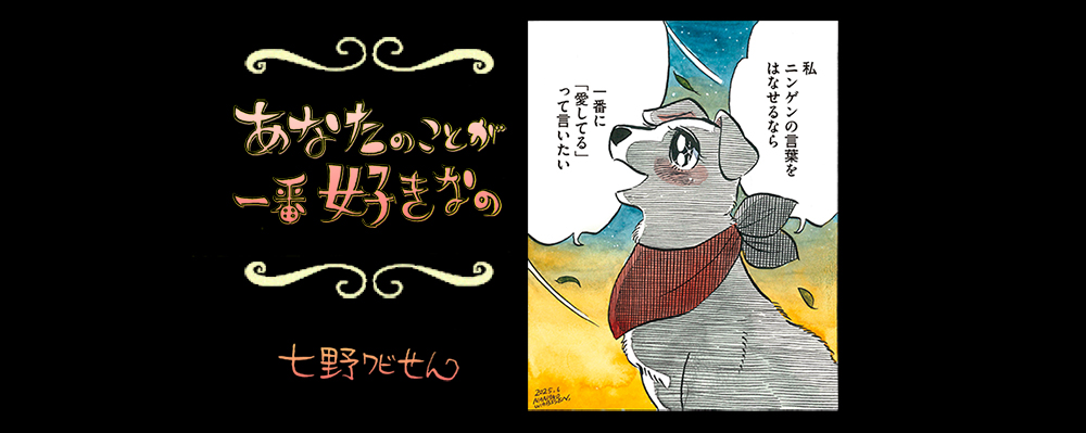 【連載】「あなたのことが一番好きなの」第25回