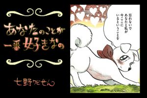 【連載】「あなたのことが一番好きなの」最終回