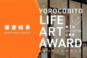 第２回 ヨロコビto公募展 “ライフアートアワード”受賞者が決定
