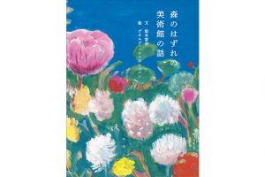 国立西洋美術館を題材にした絵本『森のはずれの美術館の話』が８月20日（水）発売に