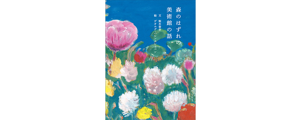 国立西洋美術館を題材にした絵本『森のはずれの美術館の話』が８月20日（水）発売に