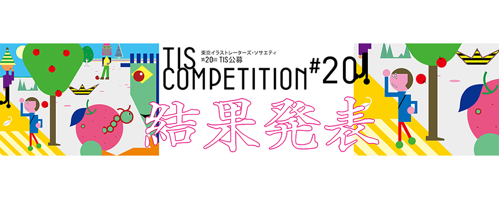 「第20回TIS公募」受賞者が決定