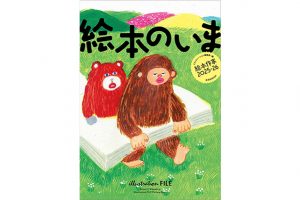 絵本作家の仕事ファイル『絵本のいま 絵本作家2025-26』が2025年８月26日に発売！