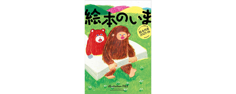 絵本作家の仕事ファイル『絵本のいま 絵本作家2025-26』が2025年８月26日に発売！