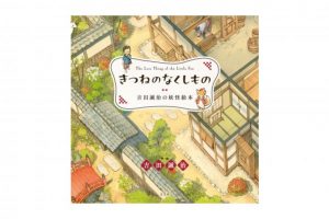 吉田誠治さん初の描きおろし絵本『きつねのなくしもの』が好評発売中