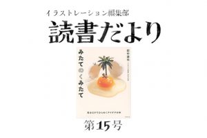 読書だより：第15回『みたてのくみたて 見るだけでひらめくアイデアの本』