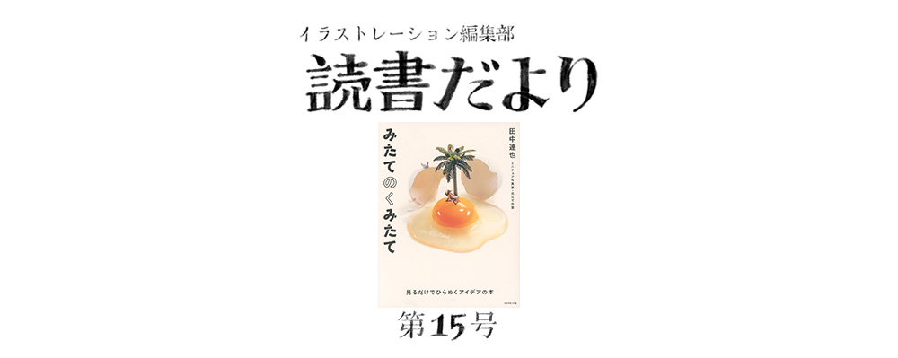 読書だより：第15回『みたてのくみたて 見るだけでひらめくアイデアの本』