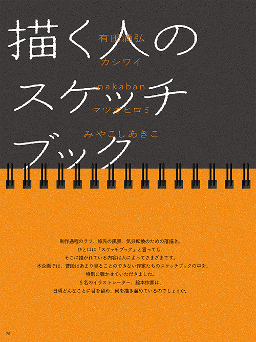 特集「描く人のスケッチブック」