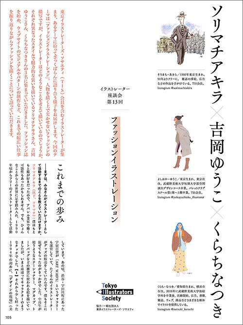 連載「イラストレーター座談会」ソリマチアキラ × 吉岡ゆうこ × くらちなつき