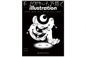 10月18日発売！　『illustration』No.248　特集 モノクロームで描く