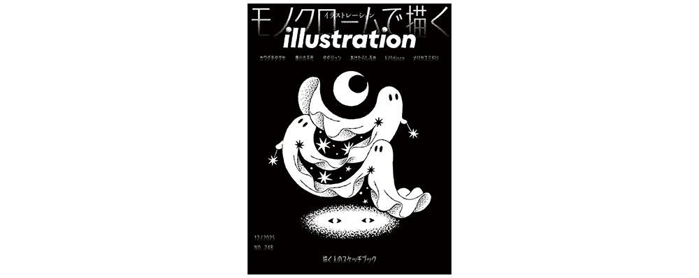 10月18日発売！　『illustration』No.248　特集 モノクロームで描く