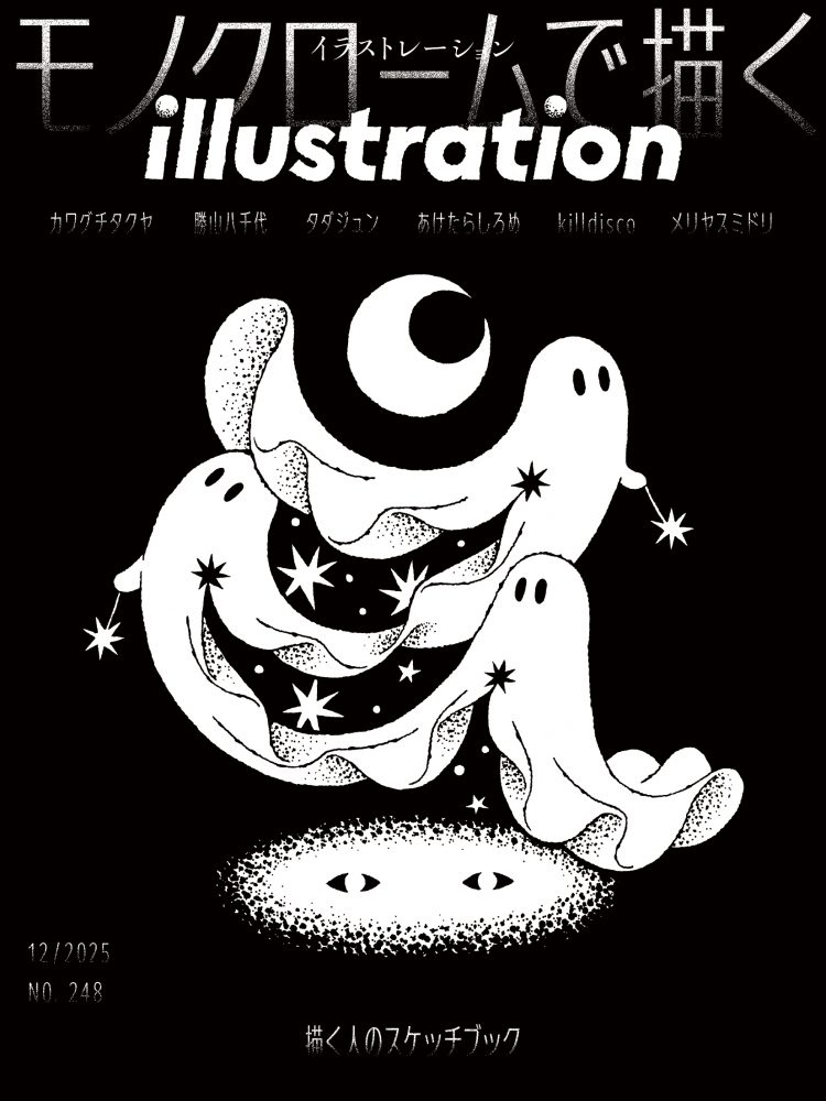 『イラストレーション』No.248