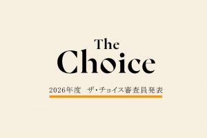 2026年度ザ・チョイスの審査員を務める４名が決定！