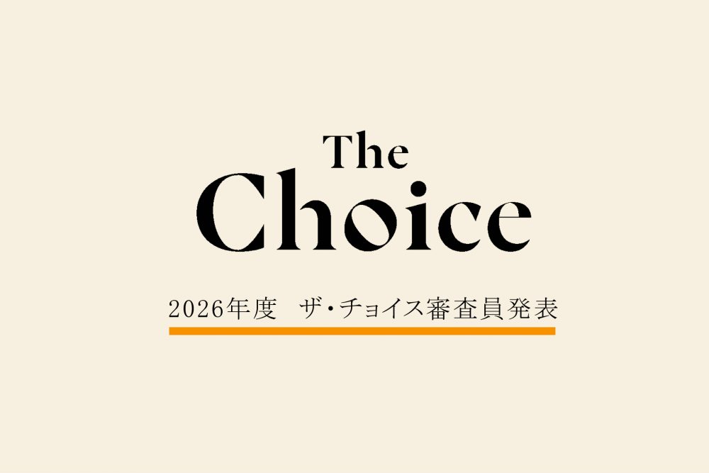 2026年度ザ・チョイスの審査員を務める４名が決定！