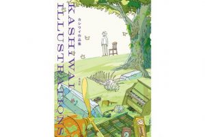 カシワイさんの初作品集が10月31日より発売 刊行記念展が京都で開催中
