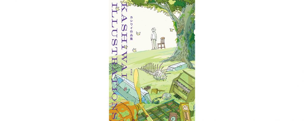 カシワイさんの初作品集が10月31日より発売 刊行記念展が京都で開催中