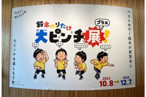 【展覧会レポート】ピンチを楽しむ!?　鈴木のりたけ「大ピンチ展！プラス」がPLAY! MUSEUMで好評開催中