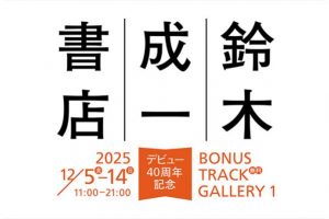 鈴木成一さんのデビュー40周年記念展示「鈴木成一書店」が下北沢・BONUS TRACK GALLERY 1で開催