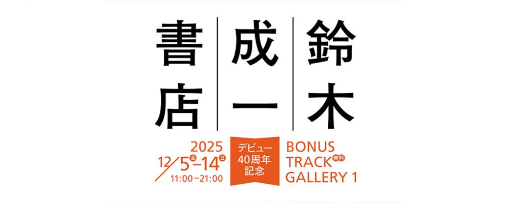 鈴木成一さんのデビュー40周年記念展示「鈴木成一書店」が下北沢・BONUS TRACK GALLERY 1で開催