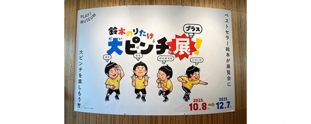 【展覧会レポート】ピンチを楽しむ!?　鈴木のりたけ「大ピンチ展！プラス」がPLAY! MUSEUMで好評開催中