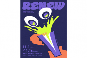 編集部ピックアップ! 今週末に行きたい展覧会 11月1日(土)~11月2日(日)