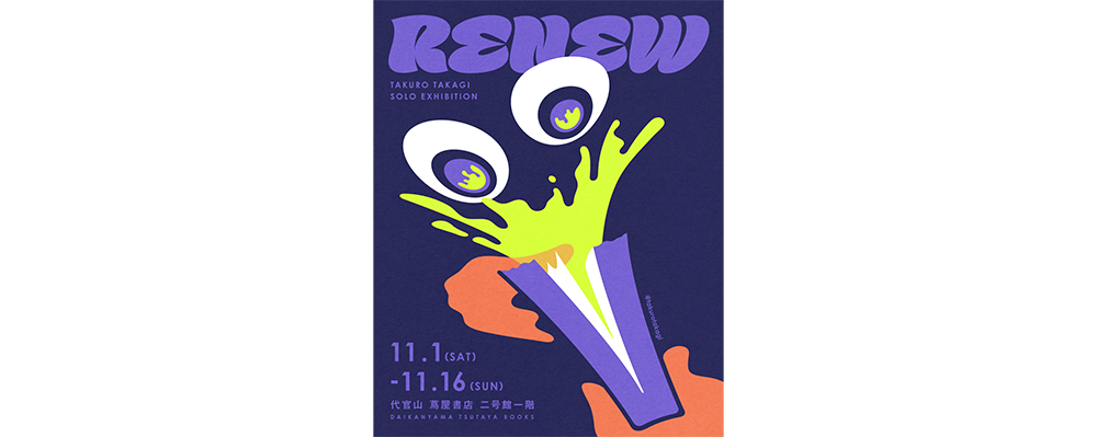 編集部ピックアップ! 今週末に行きたい展覧会 11月1日(土)~11月2日(日)