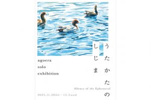 編集部ピックアップ！　今週末に行きたい展覧会 11月29日（土）～11月30日（日）