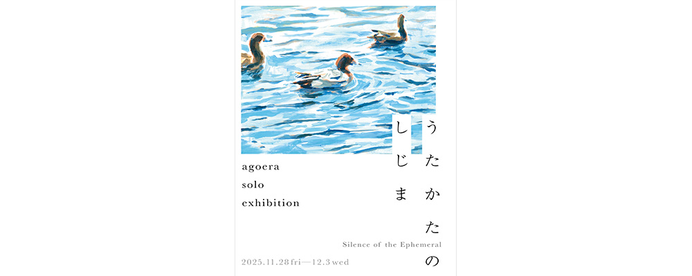 編集部ピックアップ！　今週末に行きたい展覧会 11月29日（土）～11月30日（日）