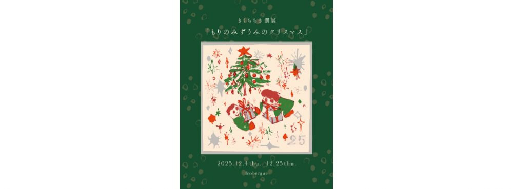 編集部ピックアップ！　年末に行きたい展覧会