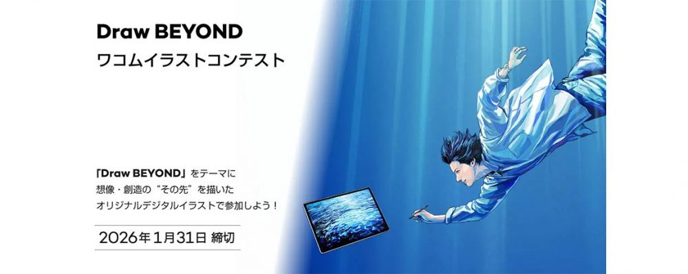「Draw BEYOND ワコムイラストコンテスト」応募要項