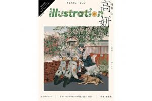 １月17日発売！　『illustration』No.249　特集 高妍