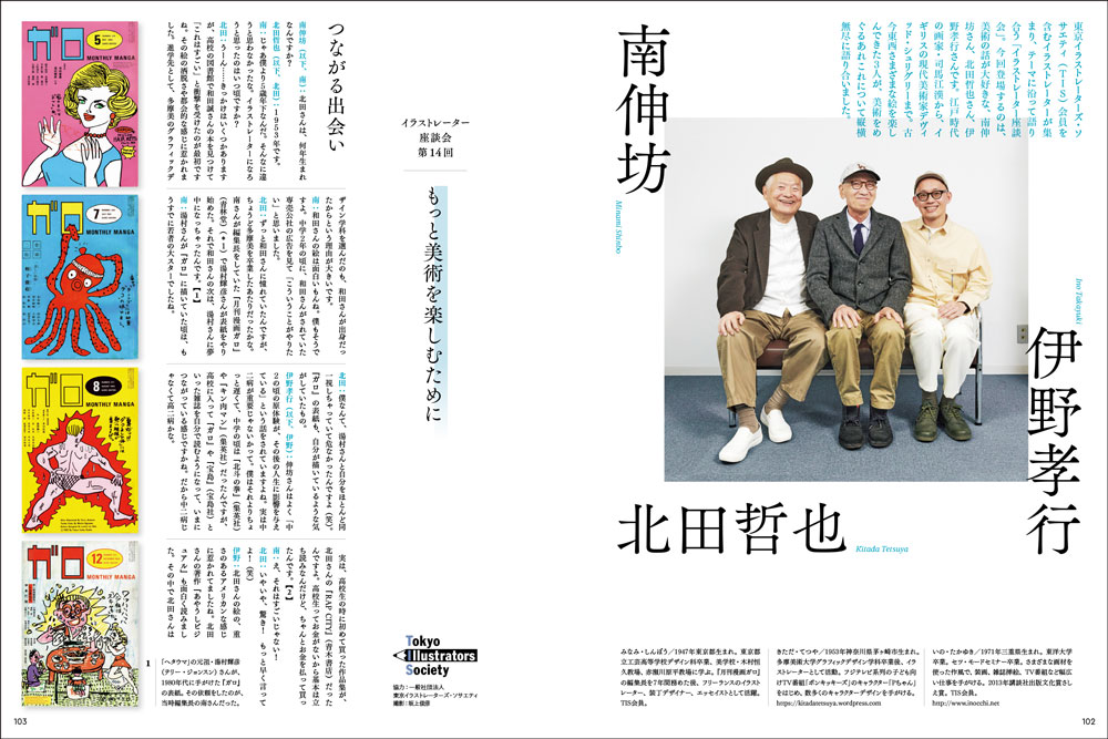 連載「イラストレーター座談会」南伸坊×北田哲也×伊野孝行