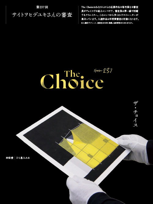 「ザ・チョイス」サイトヲヒデユキさんの審査