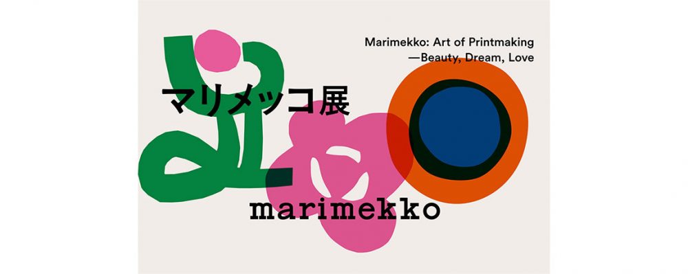 10年ぶりの「マリメッコ展」７月より京都、東京、広島など全国で開催