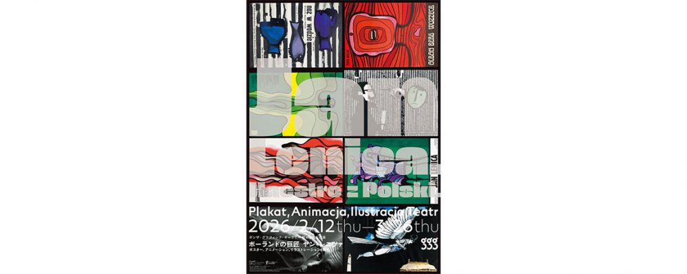 「ポーランドの巨匠　ヤン・レニツァ　ポスター、アニメーション、イラストレーション、舞台」２月12日からギンザ・グラフィック・ギャラリーにて開催
