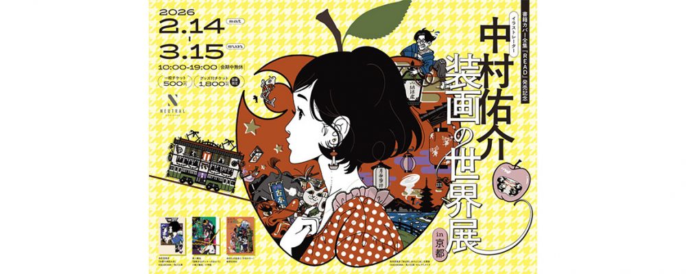 「中村佑介 装画の世界展」２月14日から京都・NEUTRAL horikawaにて開催