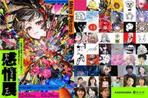 「感情展ー短歌で詠み、イラストで描くー」２月13日から角川武蔵野ミュージアムにて開催