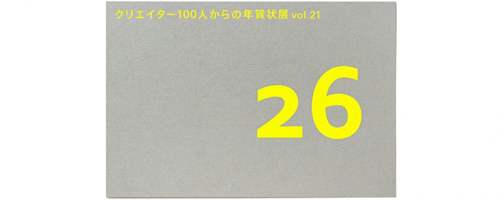 竹尾「クリエイター100人からの年賀状」展 vol.21が東京・大阪・福岡の3拠点で開催中（２/18まで）
