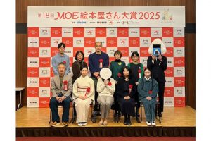 「第18回MOE絵本屋さん大賞2025」贈賞式が開催