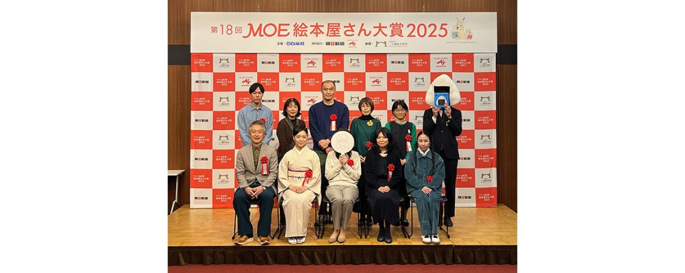 「第18回MOE絵本屋さん大賞2025」贈賞式が開催