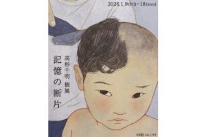 編集部ピックアップ！　今週末に行きたい展覧会 １月17日（土）～１月18日（日）