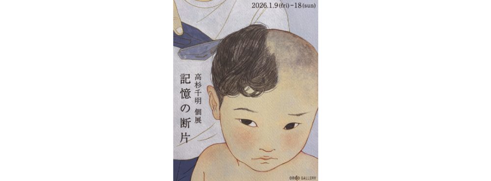 編集部ピックアップ！　今週末に行きたい展覧会 １月17日（土）～１月18日（日）