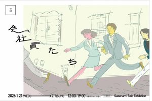 編集部ピックアップ！　今週末に行きたい展覧会 １月31日（土）～２月１日（日）